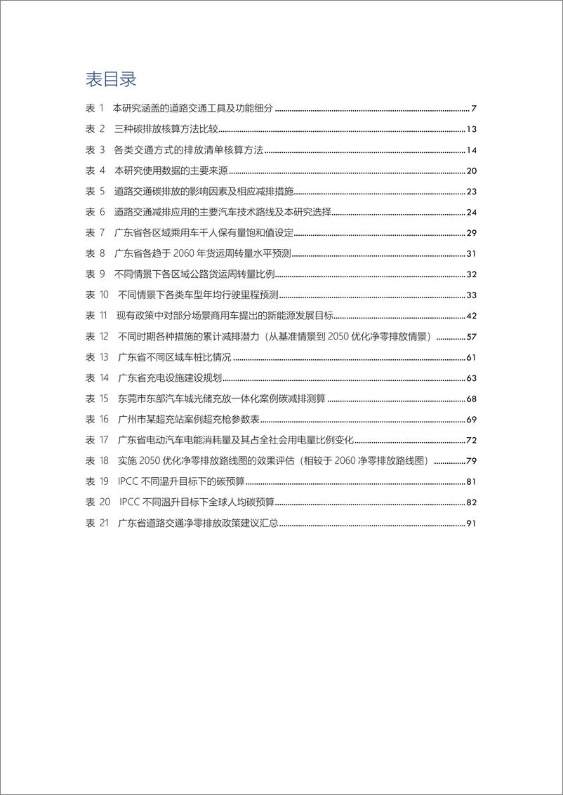 《能源与交通创新中心-广东省道路交通净零排放路线图》 - 第8页预览图