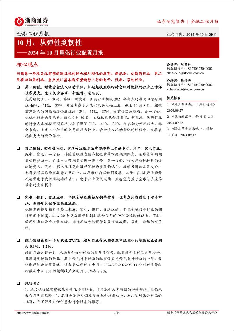 《2024年10月量化行业配置月报：10月，从弹性到韧性-241009-浙商证券-14页》 - 第1页预览图