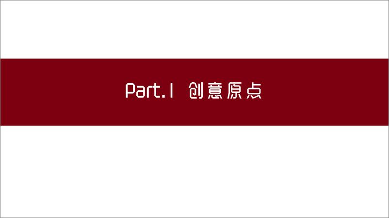 《2020家具品牌x海航春节事件营销创意方案》 - 第5页预览图