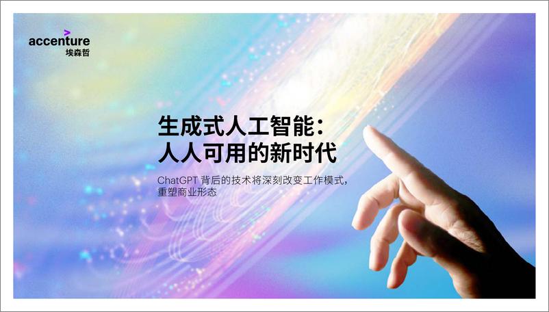 《2023-05-24-生成式人工智能：人人可用的新时代-埃森哲》 - 第1页预览图