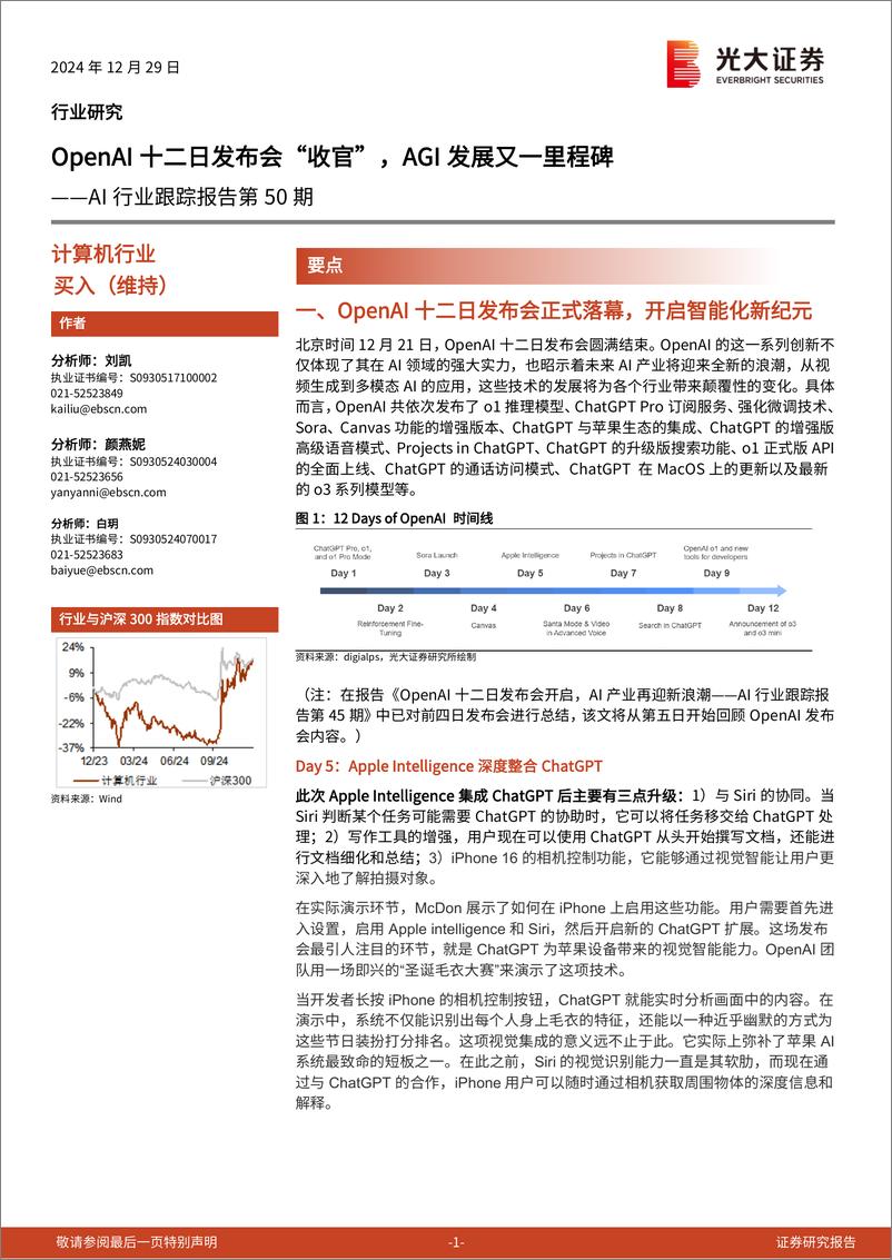 《AI行业跟踪报告第50期：OpenAI十二日发布会“收官”，AGI发展又一里程碑-241229-光大证券-12页》 - 第1页预览图