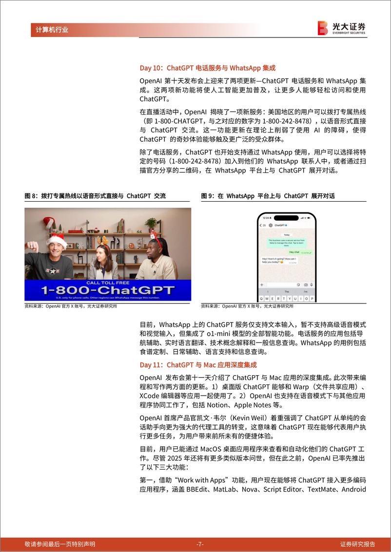 《AI行业跟踪报告第50期：OpenAI十二日发布会“收官”，AGI发展又一里程碑-241229-光大证券-12页》 - 第7页预览图