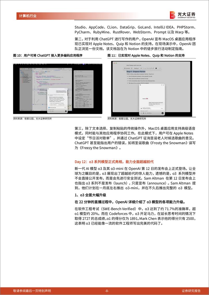 《AI行业跟踪报告第50期：OpenAI十二日发布会“收官”，AGI发展又一里程碑-241229-光大证券-12页》 - 第8页预览图