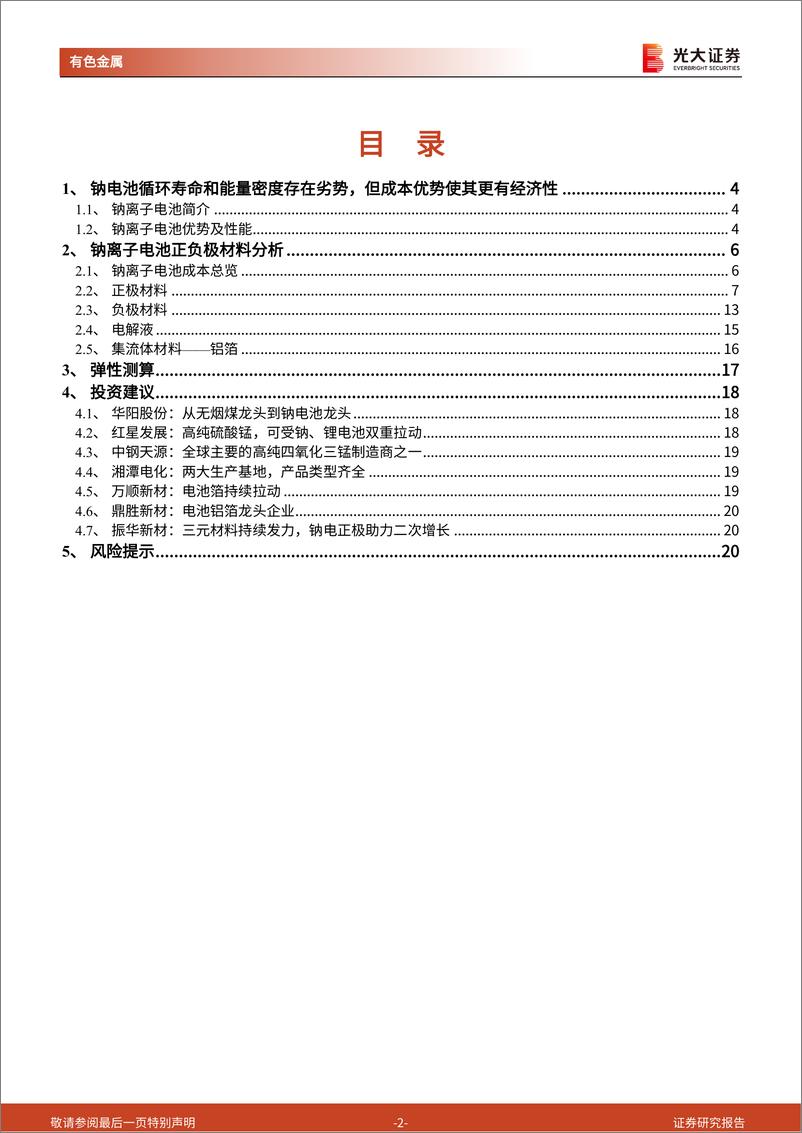 《有色金属行业钠离子电池研究报告之二：钠电池发展对产业链和上市公司的影响估算-20220815-光大证券-21页》 - 第3页预览图