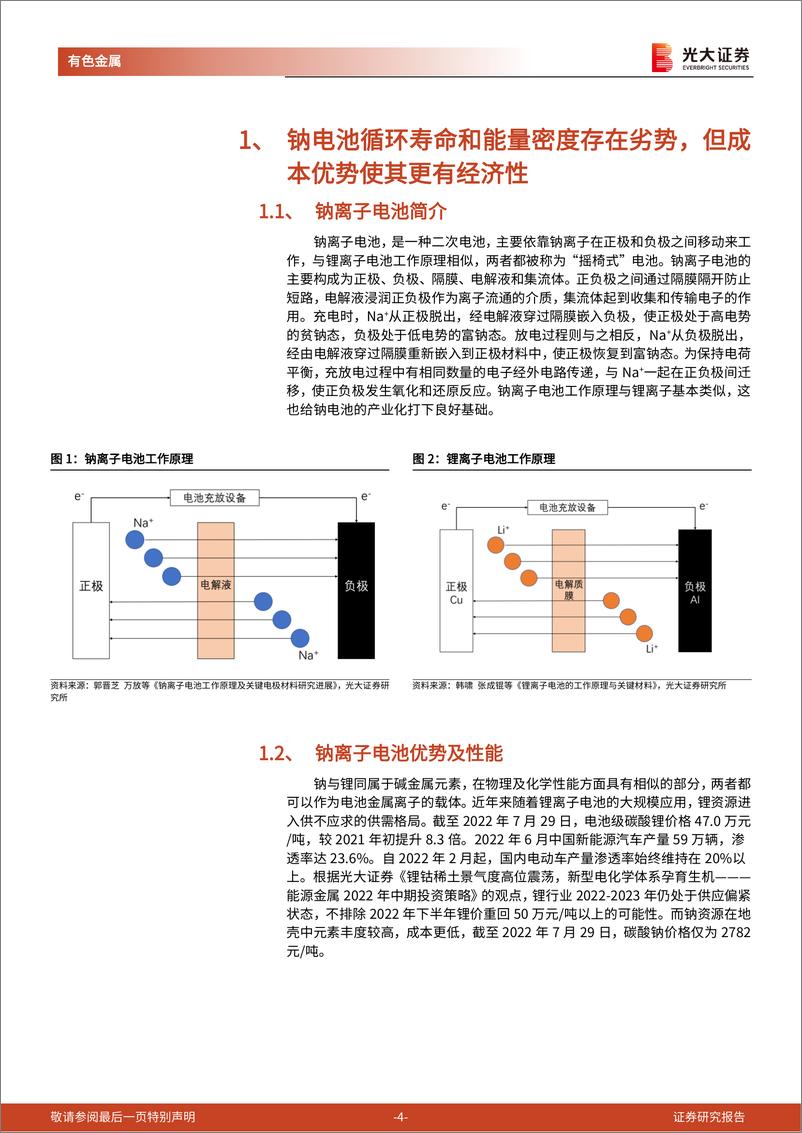 《有色金属行业钠离子电池研究报告之二：钠电池发展对产业链和上市公司的影响估算-20220815-光大证券-21页》 - 第5页预览图