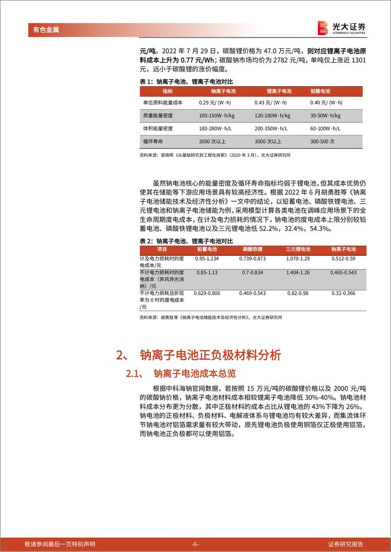 《有色金属行业钠离子电池研究报告之二：钠电池发展对产业链和上市公司的影响估算-20220815-光大证券-21页》 - 第7页预览图