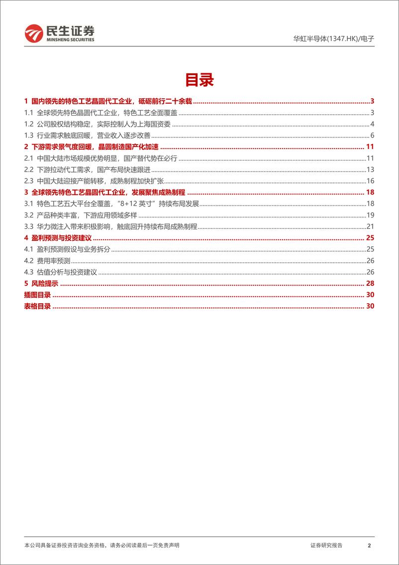 《华虹半导体(01347.HK)深度报告：特色工艺中军，功率半导之基-241011-民生证券-31页》 - 第2页预览图