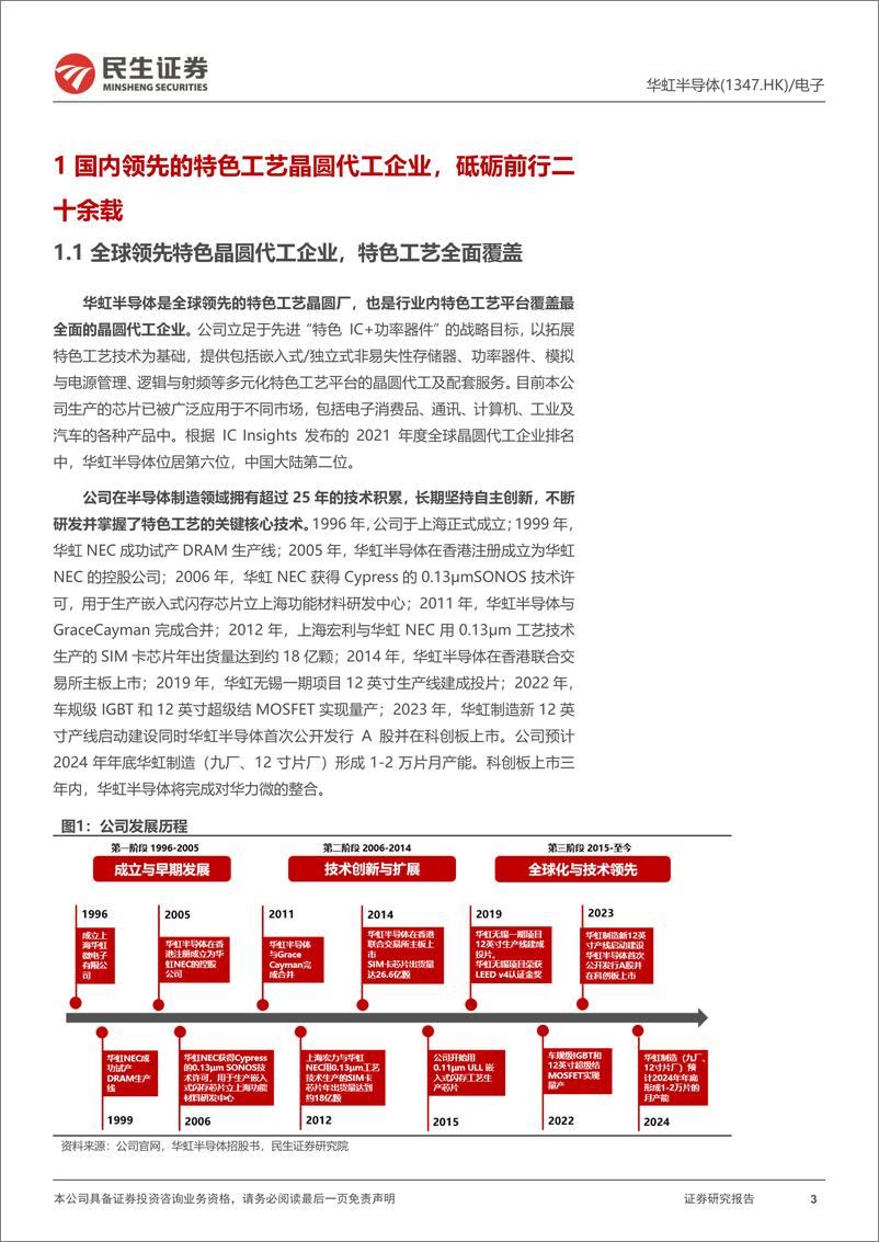 《华虹半导体(01347.HK)深度报告：特色工艺中军，功率半导之基-241011-民生证券-31页》 - 第3页预览图