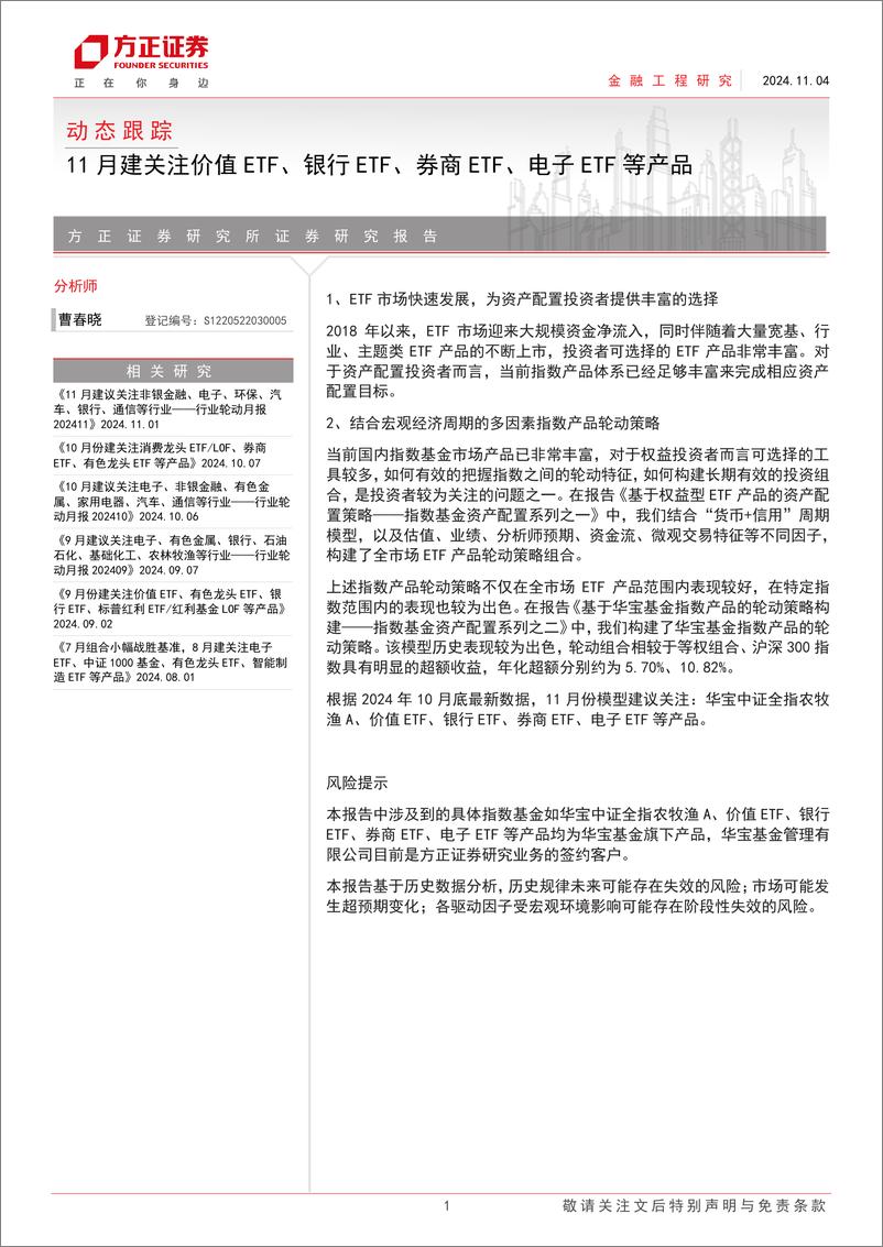 《动态跟踪：11月建关注价值ETF、银行ETF、券商ETF、电子ETF等产品-241104-方正证券-23页》 - 第1页预览图