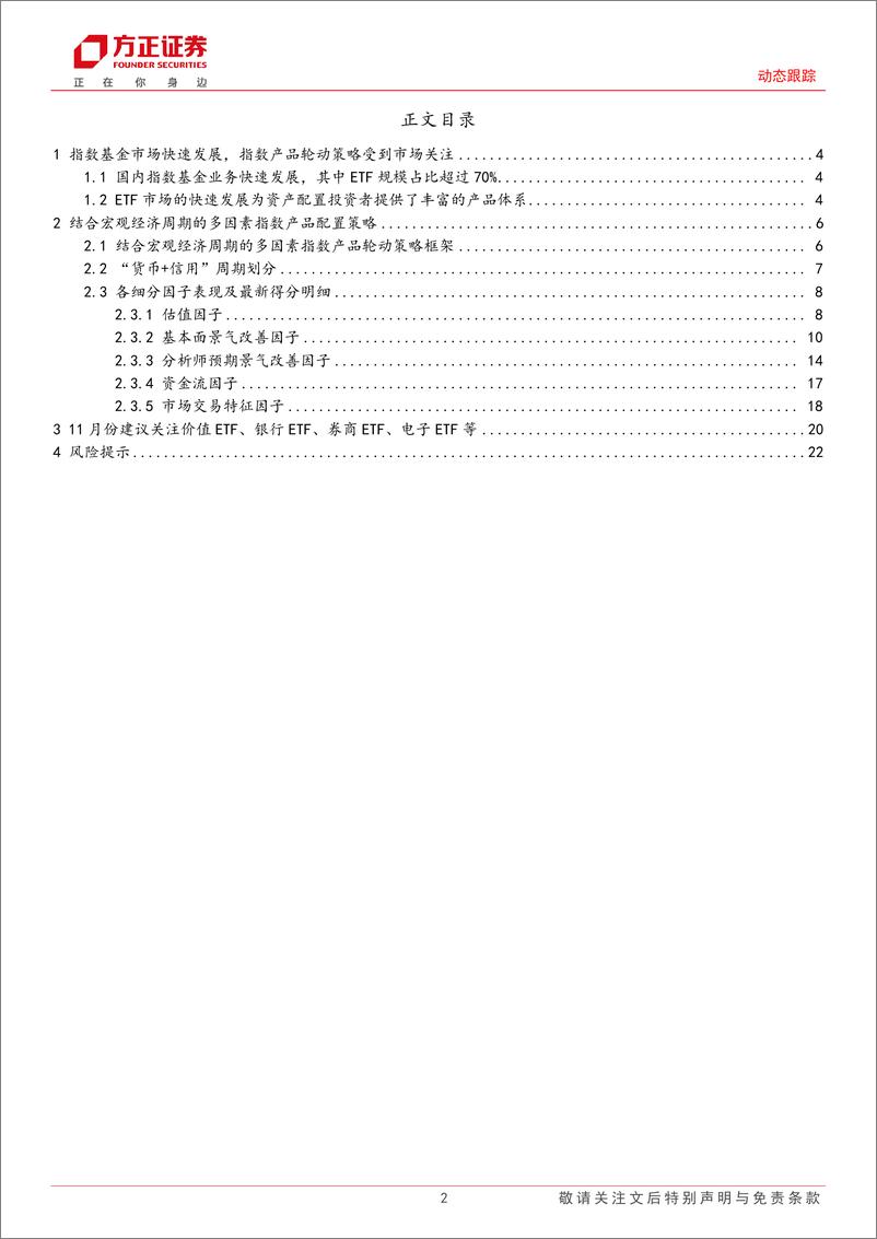 《动态跟踪：11月建关注价值ETF、银行ETF、券商ETF、电子ETF等产品-241104-方正证券-23页》 - 第2页预览图