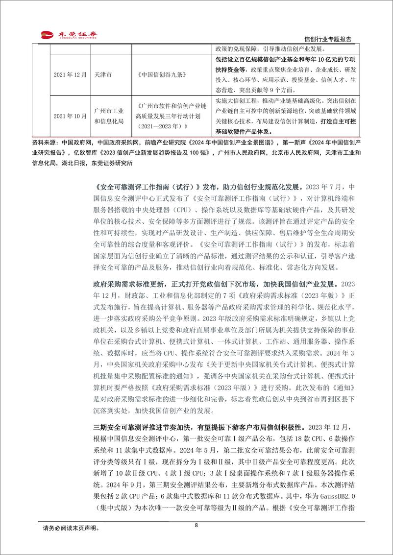 《信创行业专题报告：政策资金支持深化细化，信创产业发展步入加速期-241030-东莞证券-23页》 - 第8页预览图