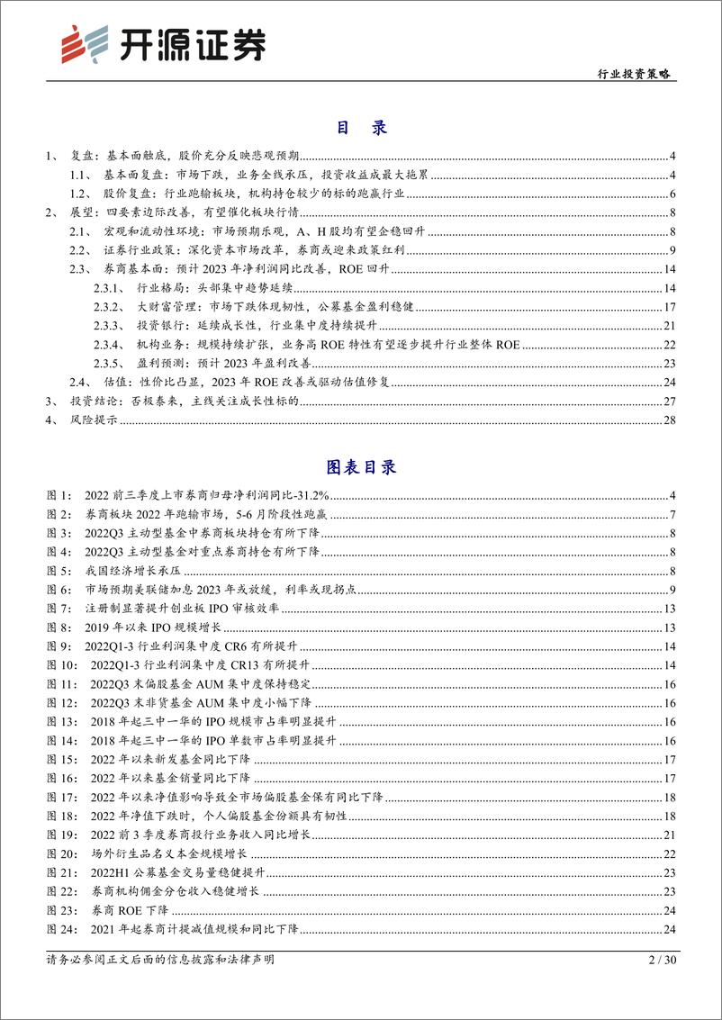 《证券行业2023年投资策略：否极泰来，关注成长主线-20221201-开源证券-30页》 - 第3页预览图