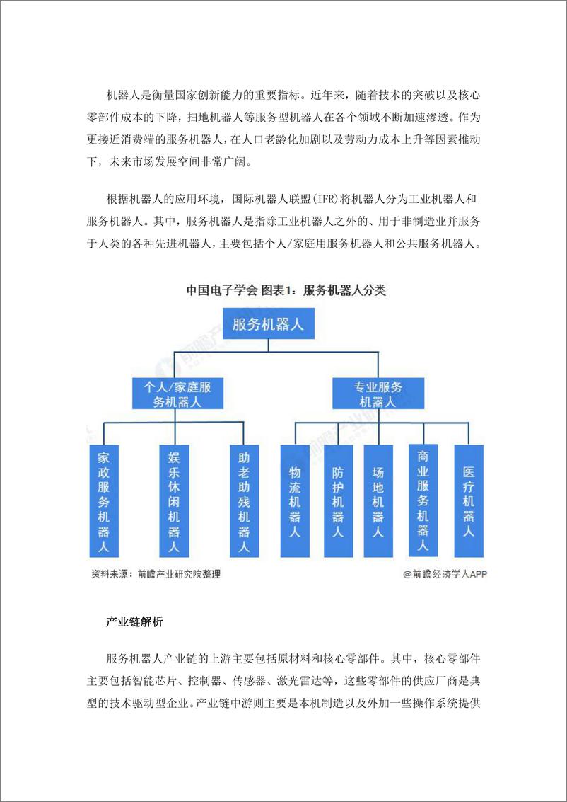 预见2021：《2021年中国服务机器人产业全景图谱》 - 第2页预览图