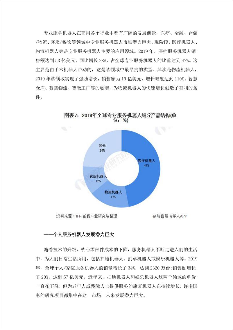 预见2021：《2021年中国服务机器人产业全景图谱》 - 第7页预览图