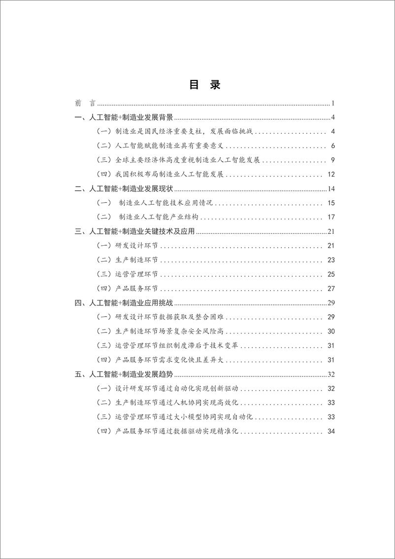 《人工智能＋制造业应用落地研究报告-37页》 - 第3页预览图