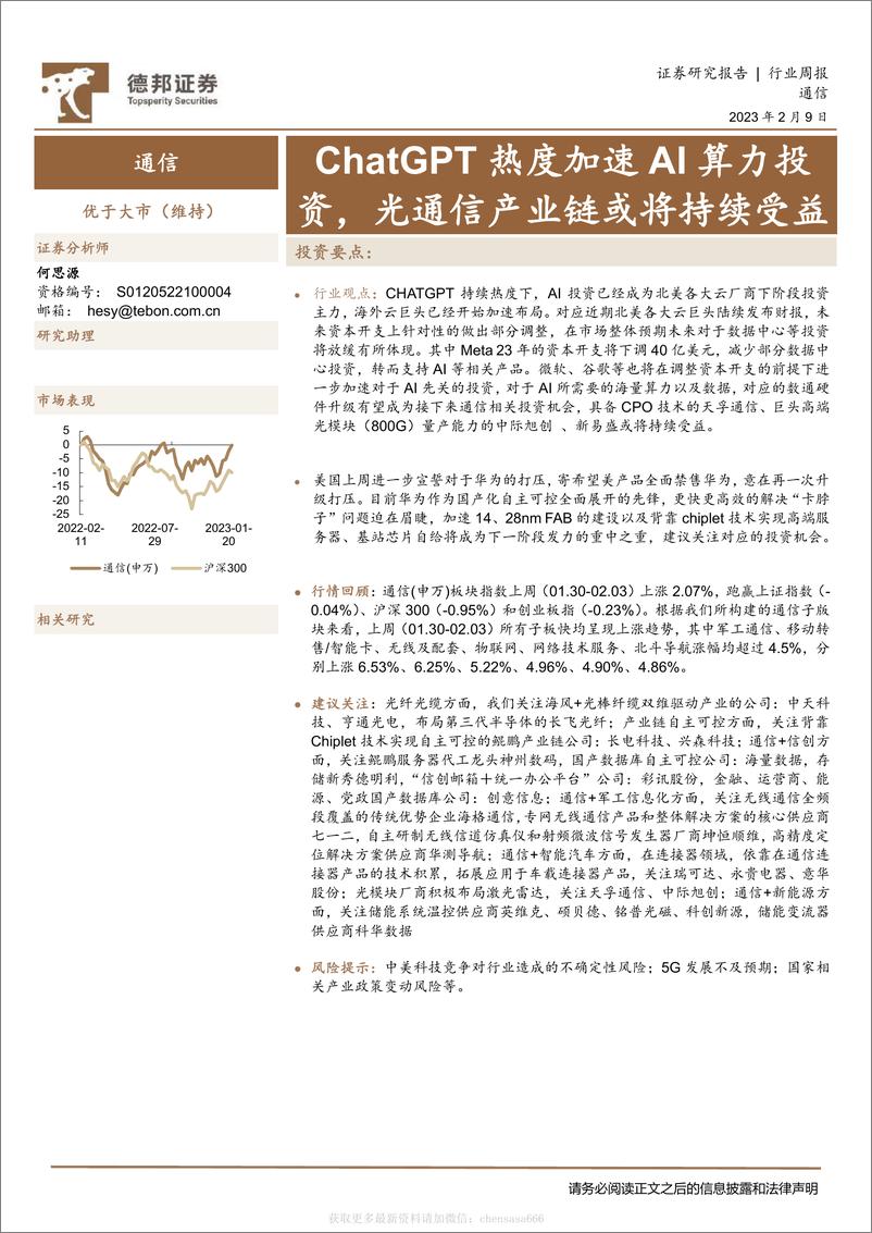 《通信行业周报：ChatGPT热度加速AI算力投资，光通信产业链或将持续受益-230209》 - 第1页预览图