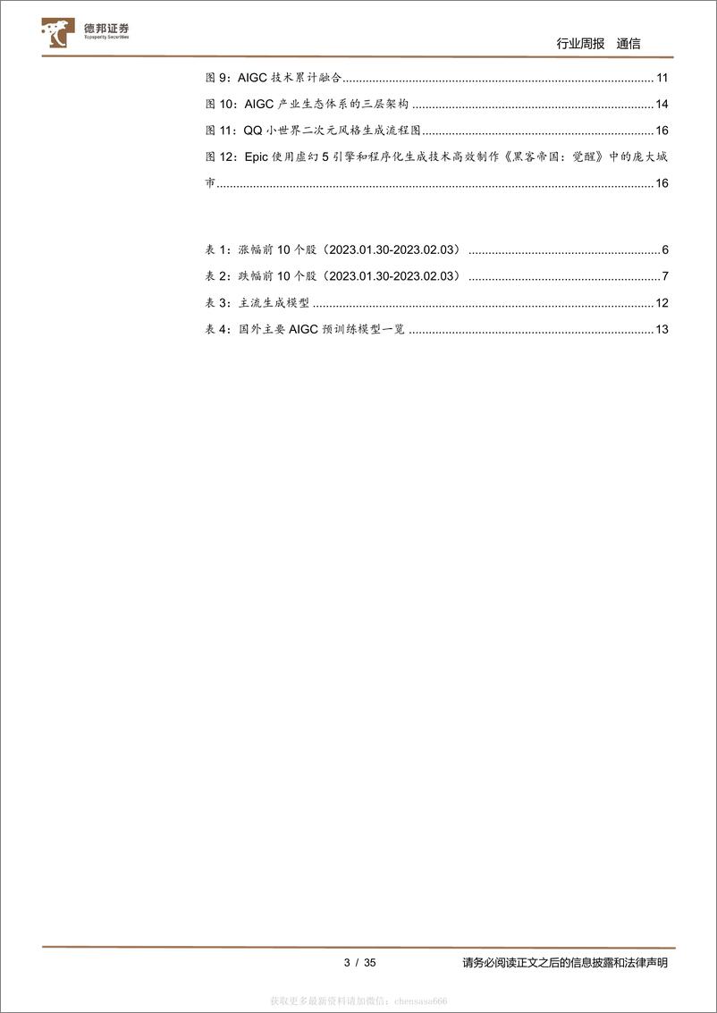 《通信行业周报：ChatGPT热度加速AI算力投资，光通信产业链或将持续受益-230209》 - 第3页预览图