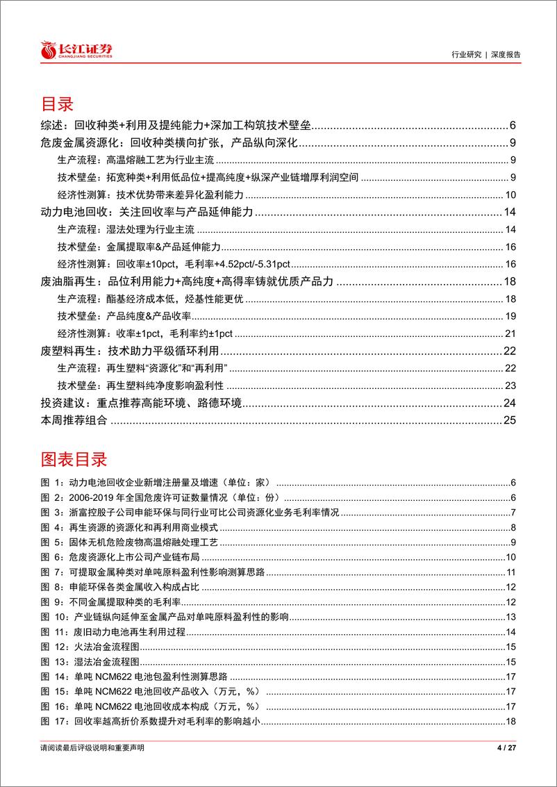 《环保行业再生资源技术篇：回收种类+利用及提纯能力+深加工助盈利提升》 - 第4页预览图