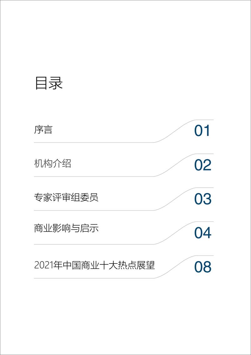 《2022年中国商业十大热点展望-冯氏集团x中国商业联合会专家工作委员会-202201》 - 第3页预览图