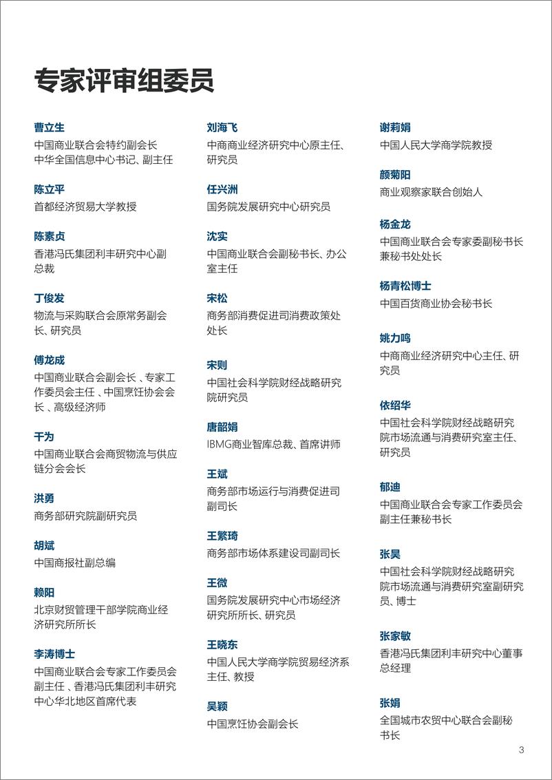 《2022年中国商业十大热点展望-冯氏集团x中国商业联合会专家工作委员会-202201》 - 第6页预览图