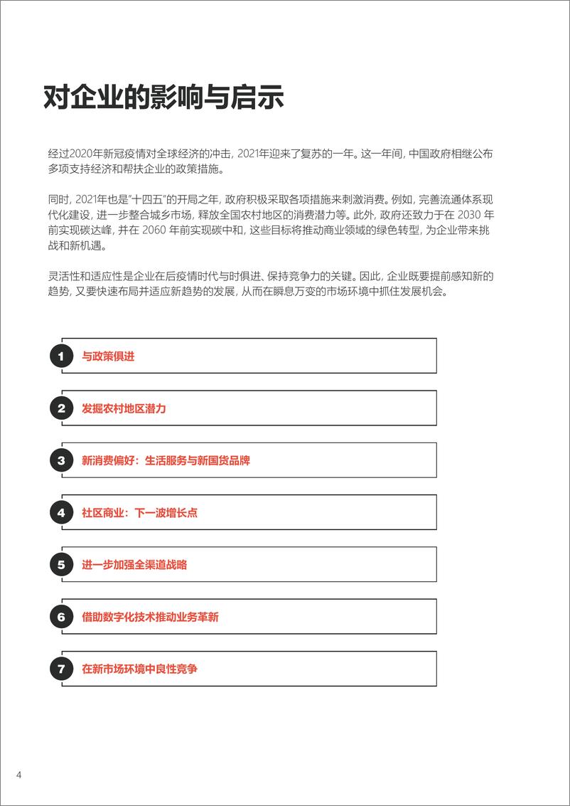 《2022年中国商业十大热点展望-冯氏集团x中国商业联合会专家工作委员会-202201》 - 第7页预览图