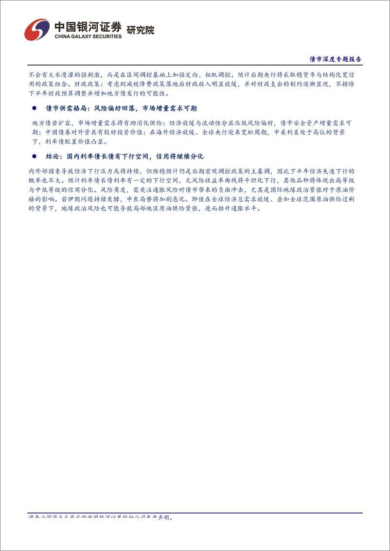 《FICC&固收资产配置系列专题（三）：国内利率债长债有下行空间，信用将继续分化-20190725-银河证券-15页》 - 第3页预览图