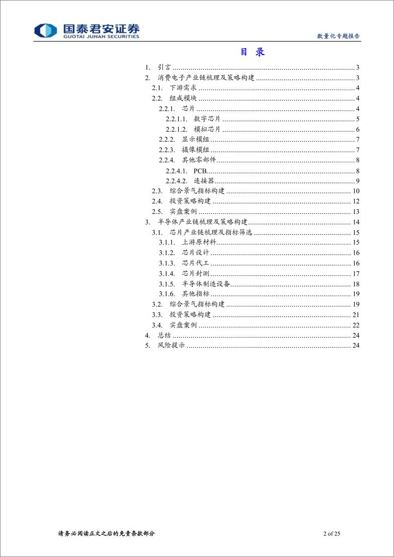 《电子产业链基本面量化及策略配置-20220511-国泰君安-25页》 - 第3页预览图