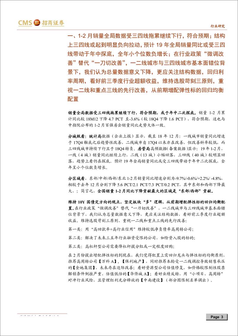 《房地产行业最新观点及1~2月数据深度解读：房地产投资反弹的背后是限价逐步放开疏通了库存堰塞湖；新开工去年成也三四线，今年败也三四线-20190315-招商证券-16页》 - 第4页预览图