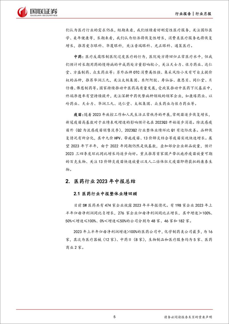 《医药生物行业2023年中报总结：关注创新与医疗刚需主线-20230903-国联证券-33页》 - 第6页预览图