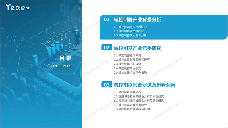 《2024中国智能电动汽车域控制器产业分析报告-亿欧智库》 - 第4页预览图