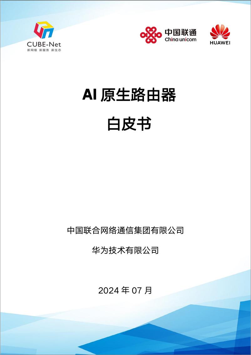 《2024年AI原生路由器白皮书-中国联通&华为-37页》 - 第1页预览图