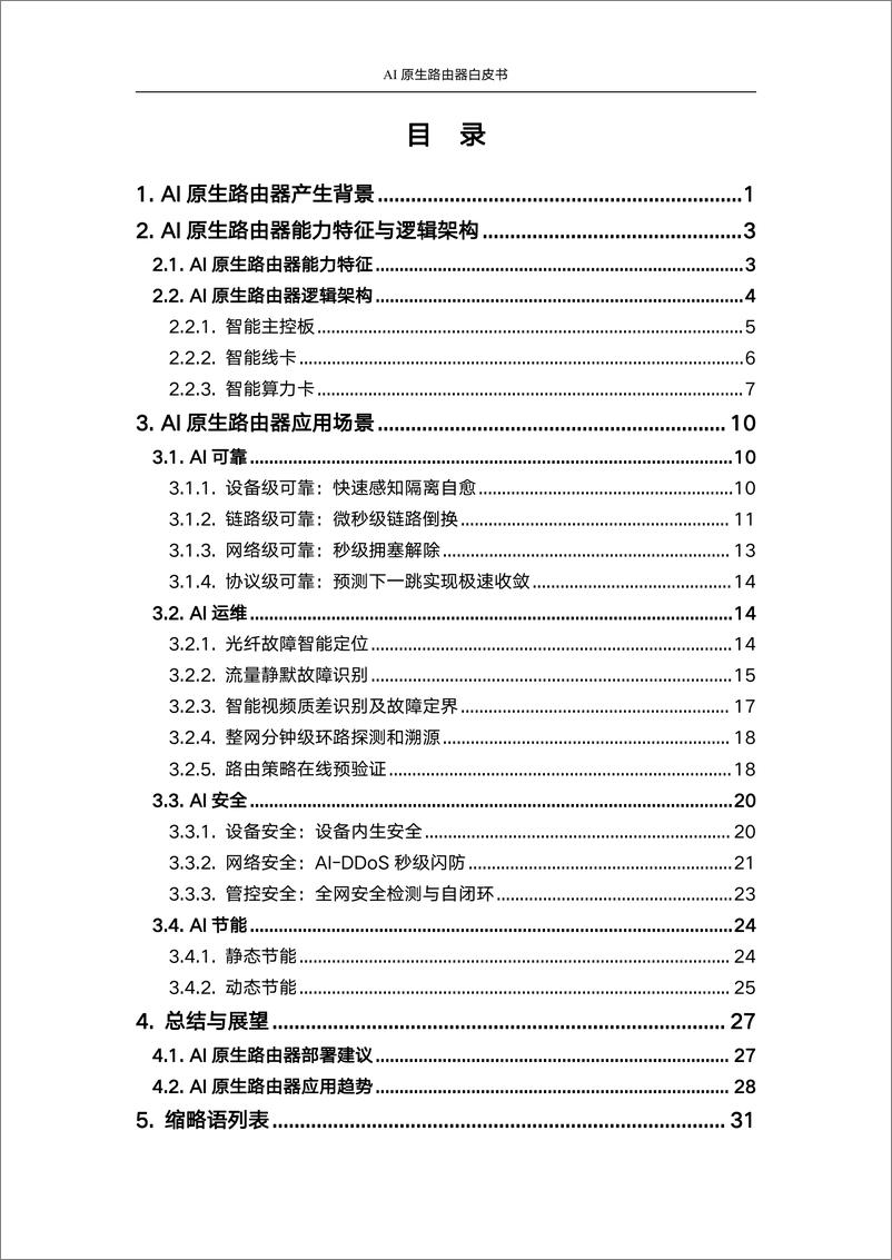 《2024年AI原生路由器白皮书-中国联通&华为-37页》 - 第4页预览图