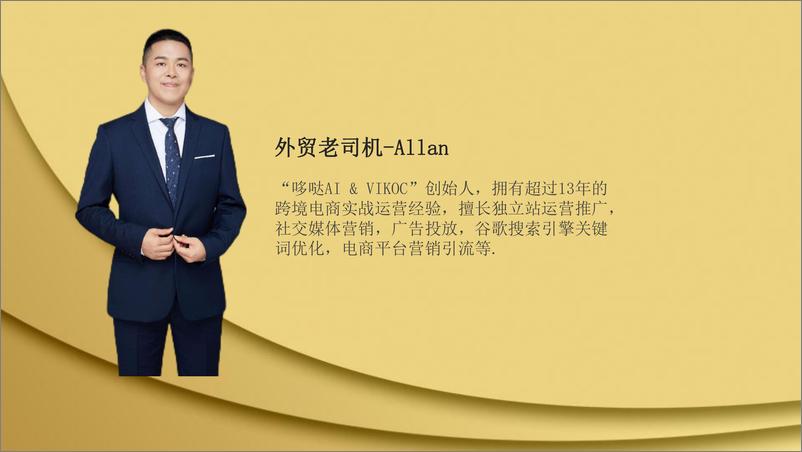 《深度解析B2B独立站运营-外贸老司机Alan》 - 第2页预览图