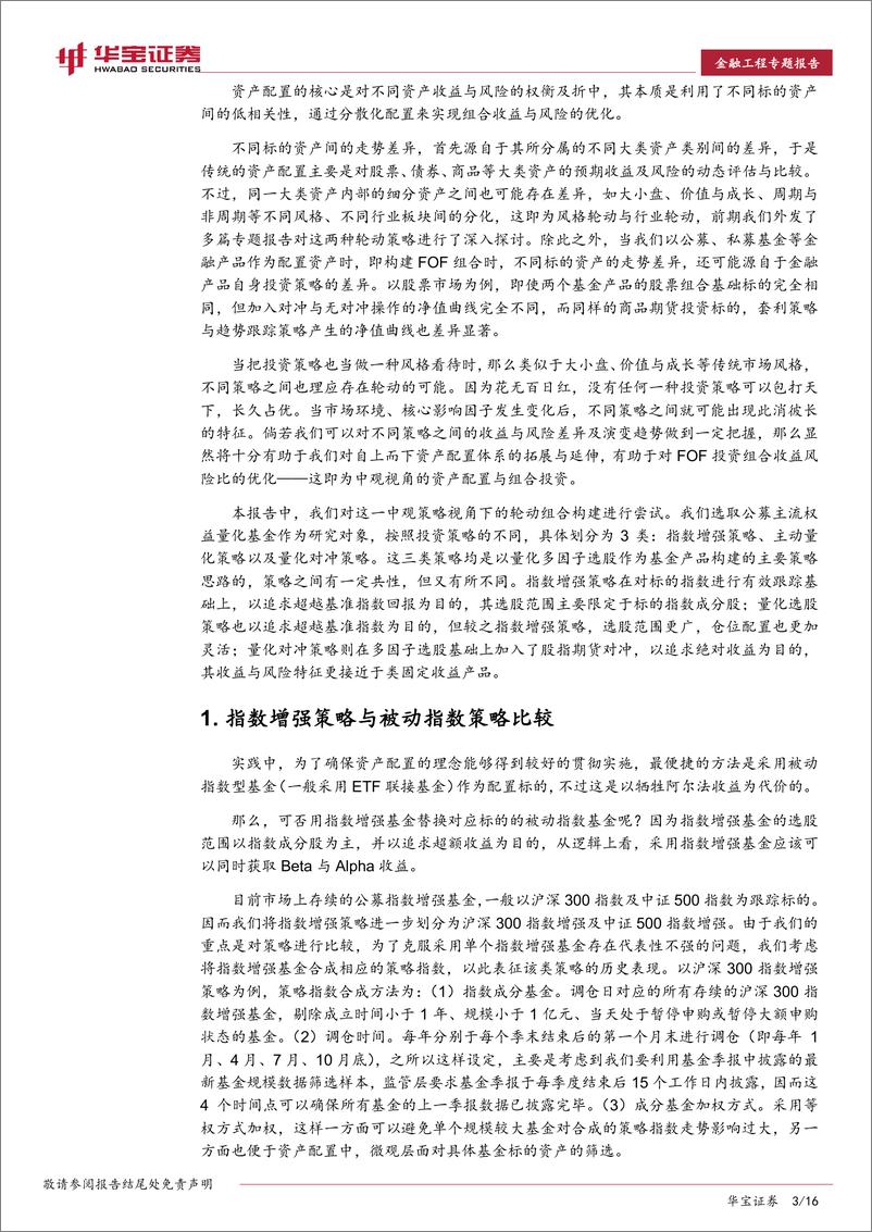 《华宝证2018070金融工程专题报告中观视角下的FOF投资：权益量化策略比较及轮动策略构建》 - 第3页预览图