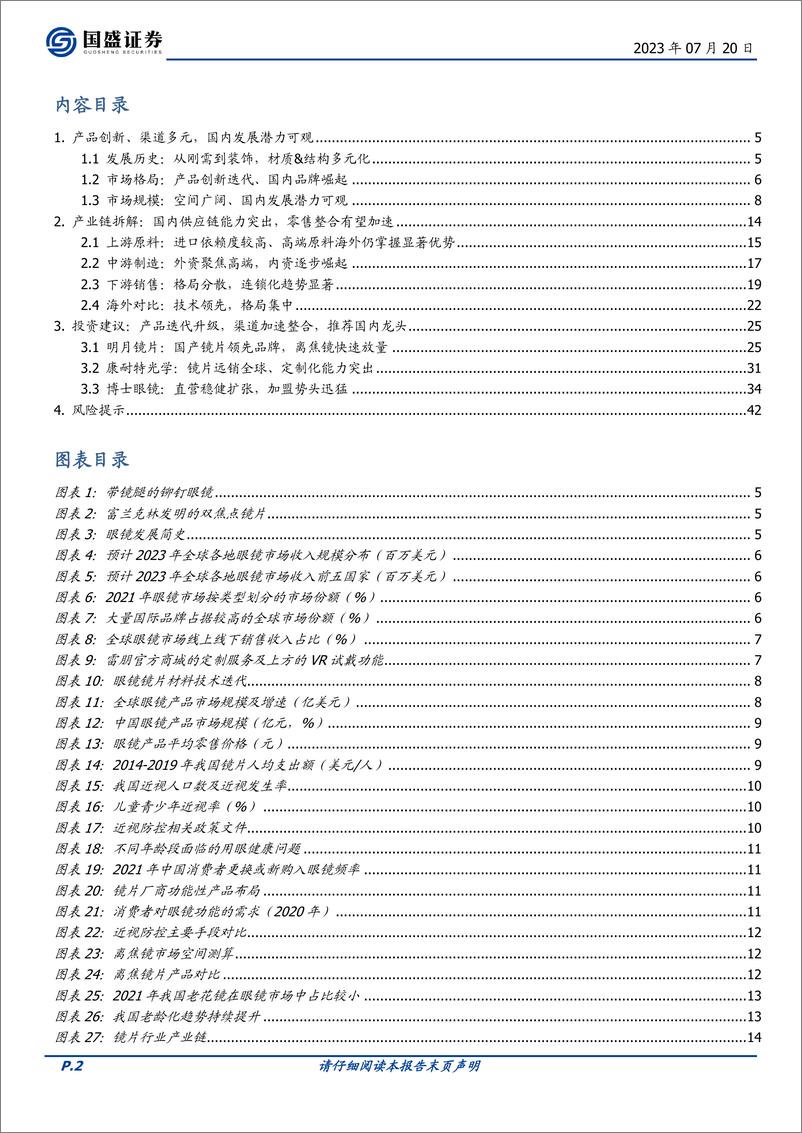 《眼镜行业：产品迭代升级，渠道加速整合，国内龙头未来可期-20230720-国盛证券-43页》 - 第3页预览图