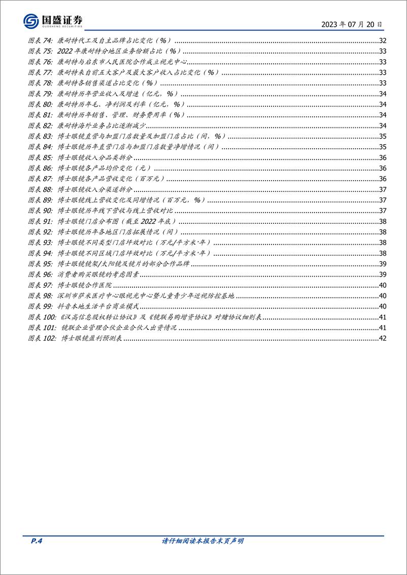 《眼镜行业：产品迭代升级，渠道加速整合，国内龙头未来可期-20230720-国盛证券-43页》 - 第5页预览图