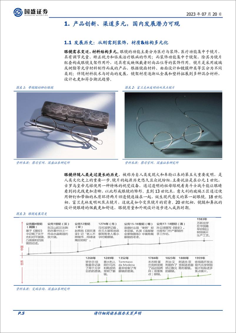 《眼镜行业：产品迭代升级，渠道加速整合，国内龙头未来可期-20230720-国盛证券-43页》 - 第6页预览图