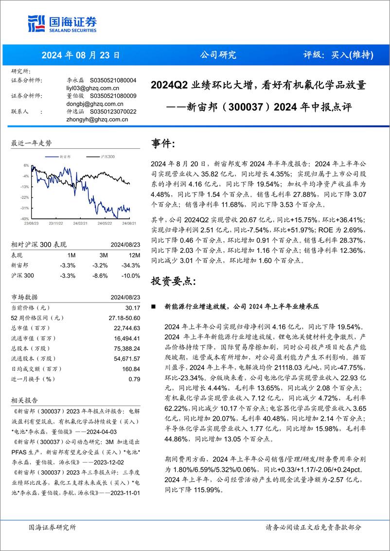 《新宙邦(300037)2024年中报点评：2024Q2业绩环比大增，看好有机氟化学品放量-240823-国海证券-10页》 - 第1页预览图