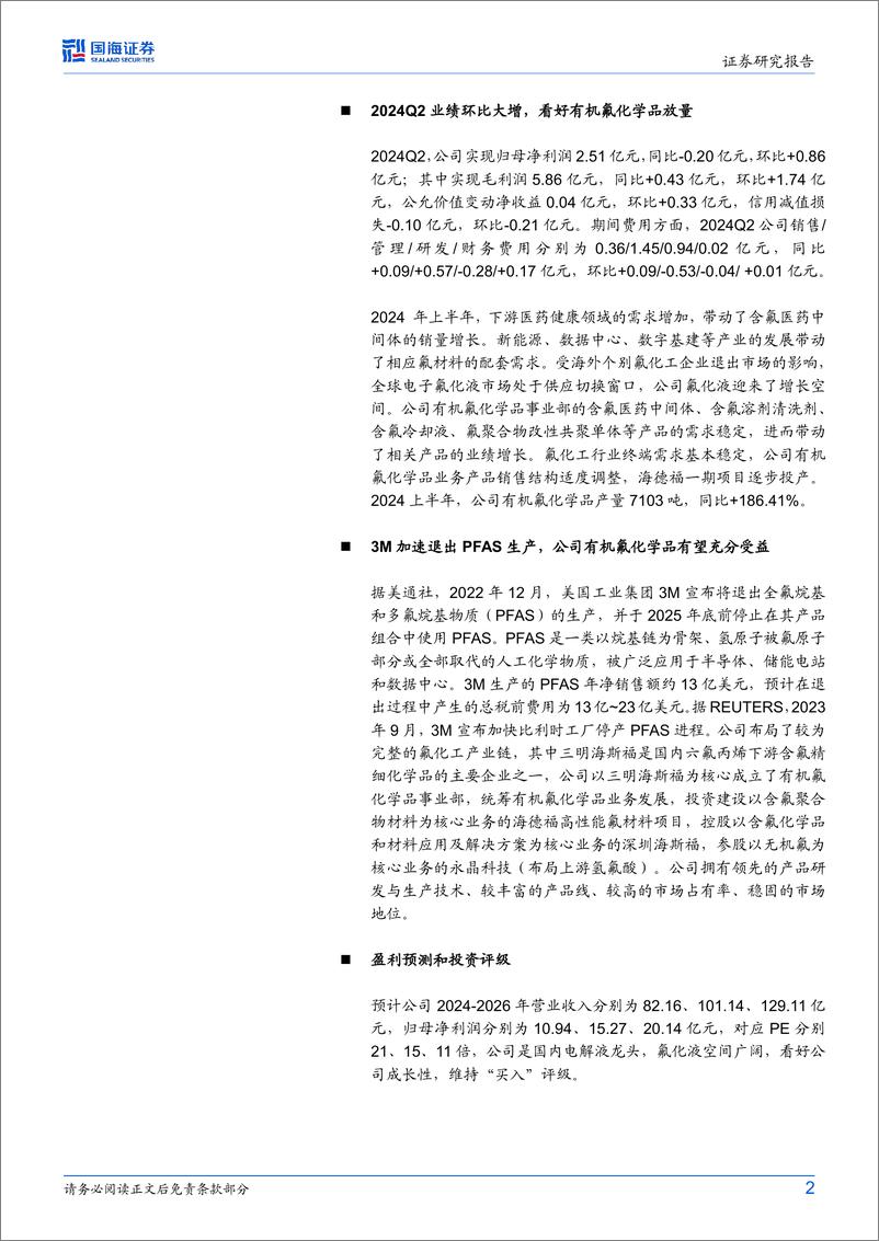 《新宙邦(300037)2024年中报点评：2024Q2业绩环比大增，看好有机氟化学品放量-240823-国海证券-10页》 - 第2页预览图