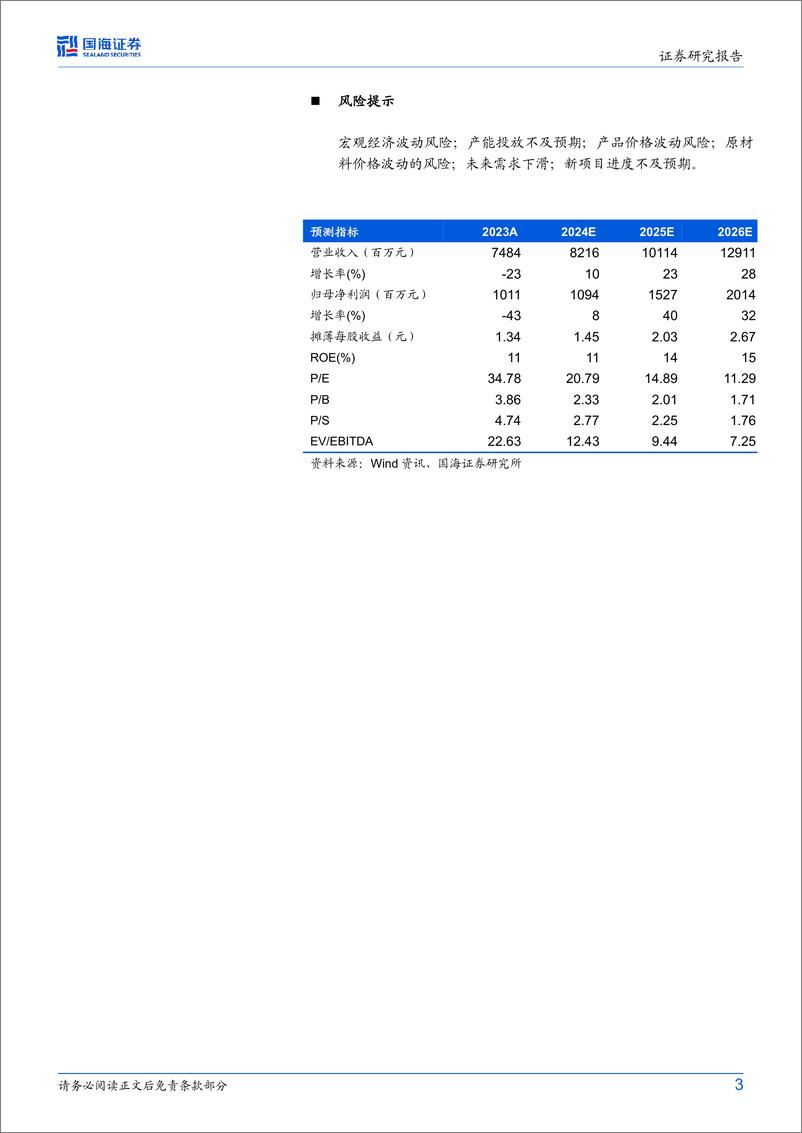 《新宙邦(300037)2024年中报点评：2024Q2业绩环比大增，看好有机氟化学品放量-240823-国海证券-10页》 - 第3页预览图