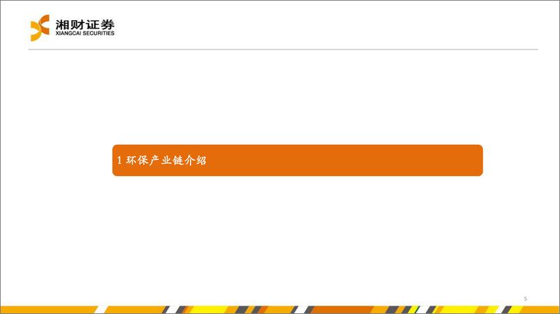 《环保行业2023年度策略：双碳战略引领，聚焦减污降碳主线-20230111-湘财证券-31页》 - 第6页预览图