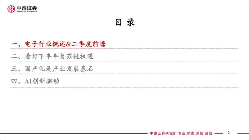 《电子行业Q3策略汇报：持续看好AI+复苏、国产化-20230802-中泰证券-56页》 - 第3页预览图