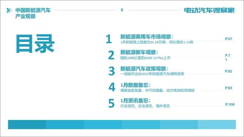 《电动汽车观察家-新能源汽车产业观察2022年1月-120页》 - 第7页预览图