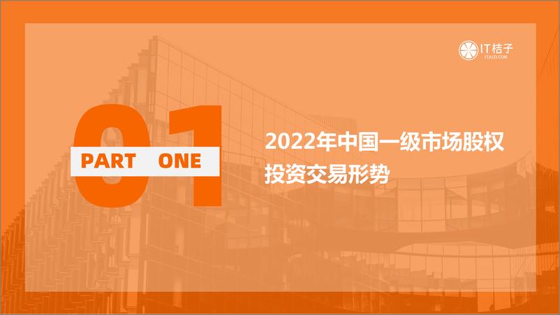 《2022年中国新经济公司投融资交易报告（2023.02）》 - 第3页预览图