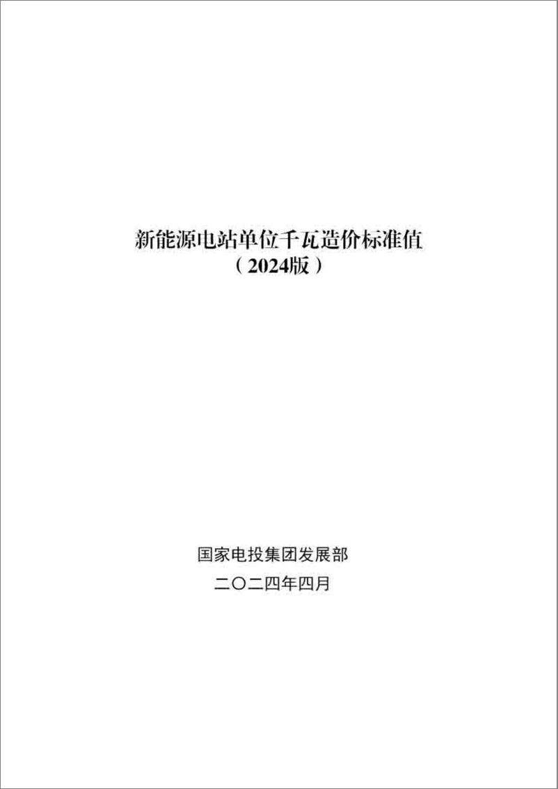 《2024版＋新能源电站单位千瓦造价标准-60页》 - 第1页预览图