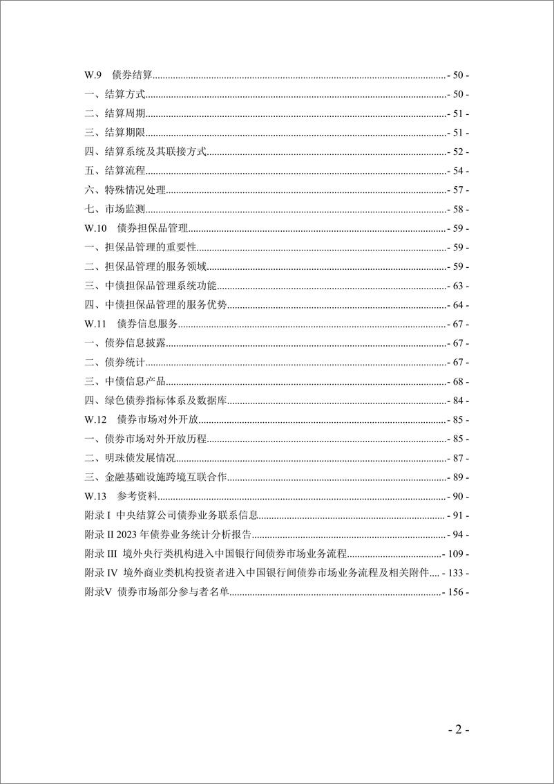 《中国债券市场概览（2023年版）-中债研发中心-2023-163页》 - 第5页预览图