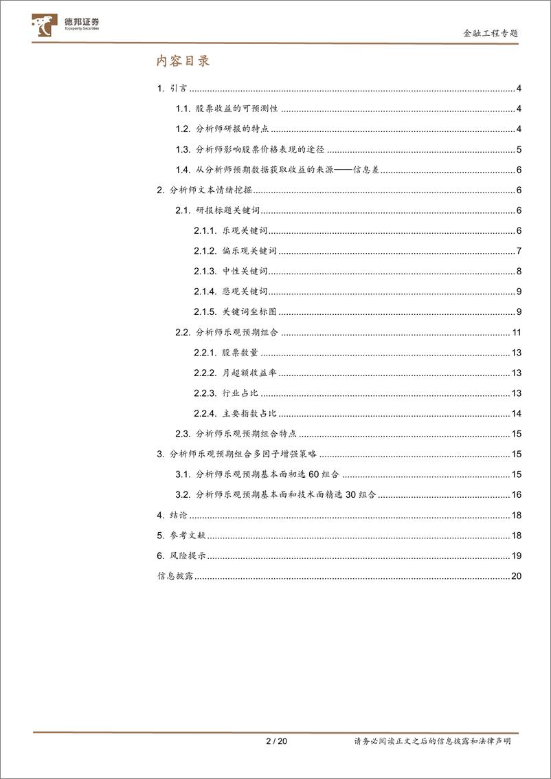 《分析师专题之一：基于事件分析框架下的分析师文本情绪挖掘-20220909-德邦证券-20页》 - 第3页预览图