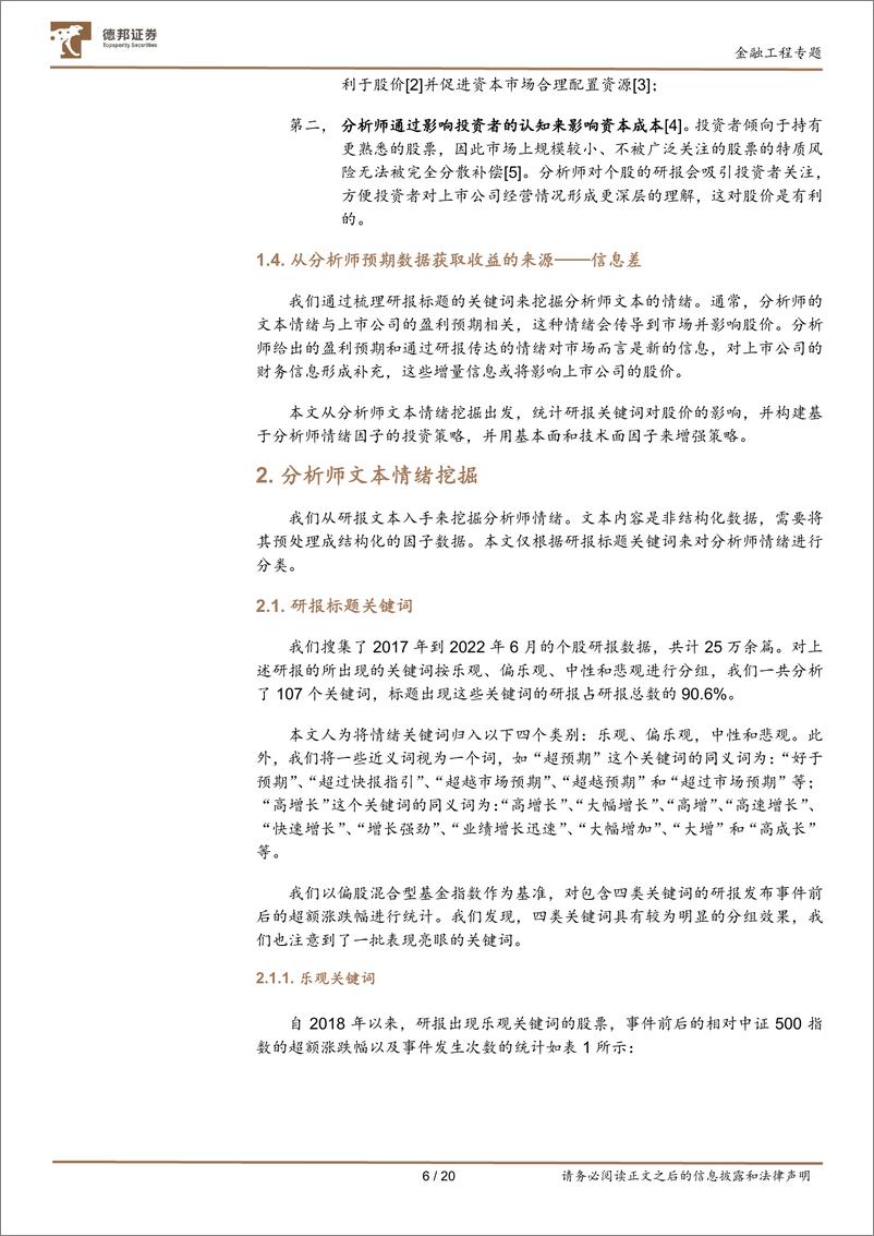 《分析师专题之一：基于事件分析框架下的分析师文本情绪挖掘-20220909-德邦证券-20页》 - 第7页预览图