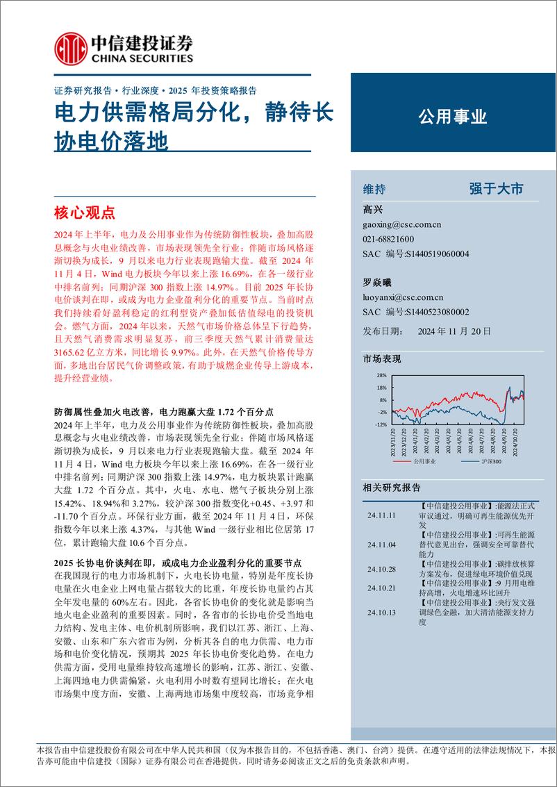 《公用事业行业：电力供需格局分化，静待长协电价落地-241120-中信建投-77页》 - 第1页预览图