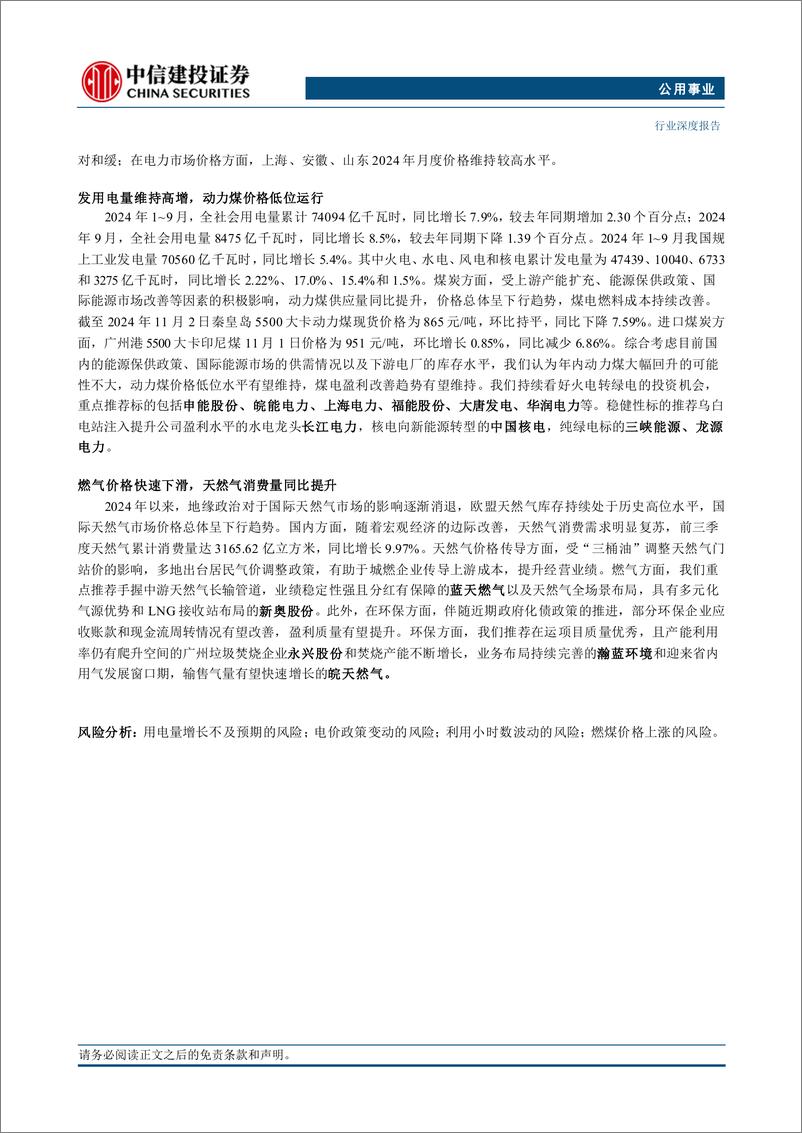 《公用事业行业：电力供需格局分化，静待长协电价落地-241120-中信建投-77页》 - 第2页预览图